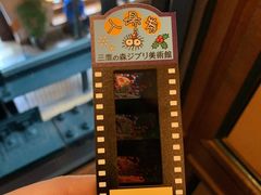 -三鹰之森吉卜力美术馆