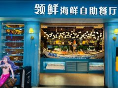 -领鲜活海鲜榴莲自助火锅(东门店)
