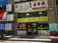 -港式金翠茶餐厅