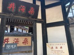 -燊海井