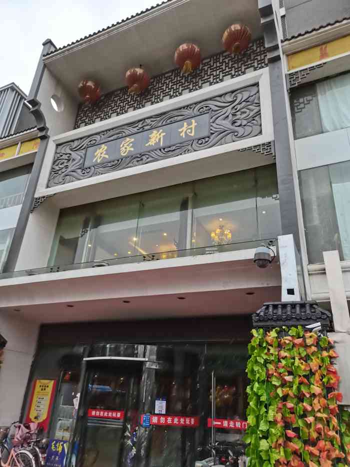 农家新村南新道店图片