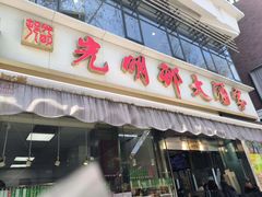 -光明邨大酒家(淮海路店)