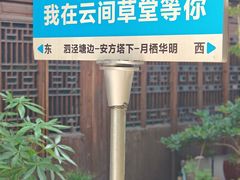 -月栖华明-云间草堂清茶馆(泗泾古镇店)