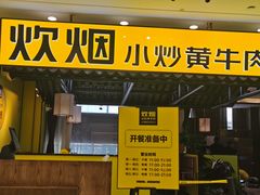 门面-炊烟小炒黄牛肉(中心印象城店)