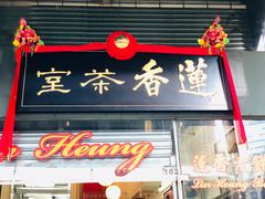 -香港蓮香樓(中環店)