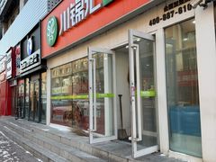 -川锦汇麻辣拌(长大店)