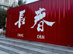 -长影世纪城