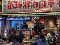 门面-钢管厂歆瑞源油卤串串香(春熙路太古里店)