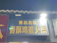 门面-曹县名吃香酥鸡蛋火烧(芙蓉街店)