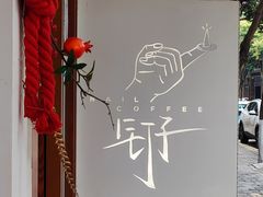 -钉子咖啡·Nail coffee(天鸿店)