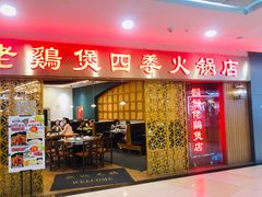 门面-胡须佬鸡煲四季火锅店(石厦西村直营店)