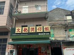 -文记煲仔饭