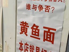 -明呈黄鱼面馆(斜土路店)