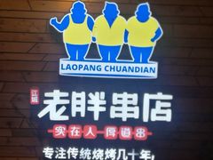 门面-江城老胖串店(湖西路店)