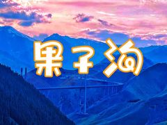-果子沟大桥