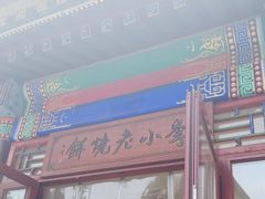 -李小老烧饼(常营民族家园店)
