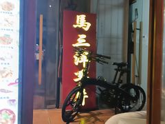 -马三洋芋片(簋街店)