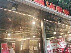 -拈签一笑黄牛肉辣卤串串