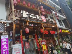 -富正毅三下锅连锁(三店)