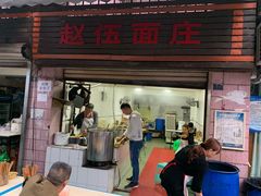 门面-赵伍面庄(松石大道店)