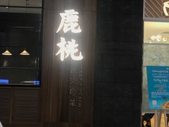 门面-大树餐厅(益田假日店)