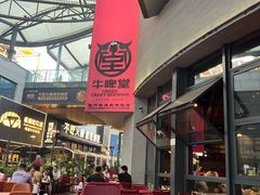 -牛啤堂精酿啤酒餐吧(五棵松华熙店)
