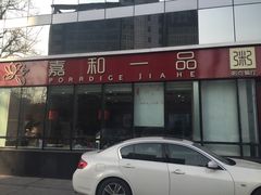 门面-嘉和一品粥(魏公村店)