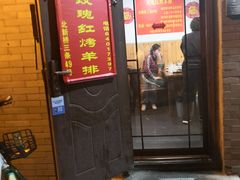 门面-玫瑰红烤羊排(北新桥三条店)
