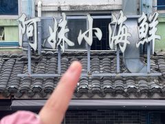 -阿妹小海鲜(下角店)