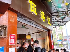 -伍湛记 · 广州老字号(龙津中路店)