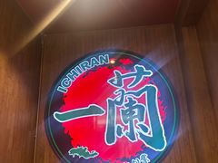 -一蘭拉面(尖沙咀店)