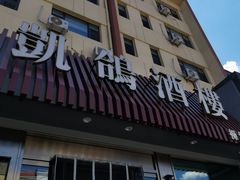 -凯鸽酒楼(操场城店)