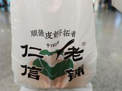 -仁信双皮奶(广州南站店)