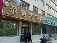 -尕有炕锅烤羊肉