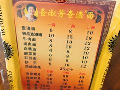 菜单-查淑芳查渣面(崇州店)