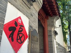 -老舍旧居