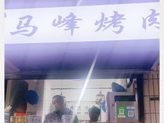 -清真·马峰烤肉(小学习北巷店)