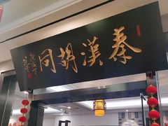 -秦汉胡同国学书院(天溢分馆)