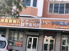 -秀云俄罗斯列巴屋(军星小区店)