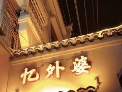 -忆外婆徐州菜·地锅鸡·生日宴(吴庄店)