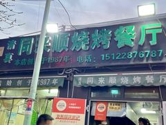 -同来顺烧烤餐厅(哈尔滨道店)