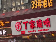 -丁家脆哨(民生路店)
