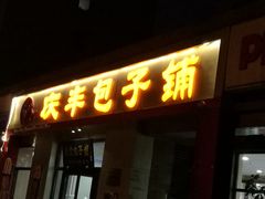 门面-庆丰包子铺(理想城店)