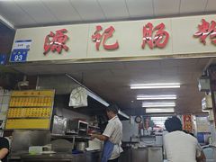 -源记肠粉(华贵路店)