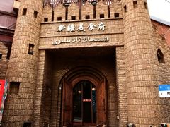 -伊带伊路新疆美食府(呼家楼店)