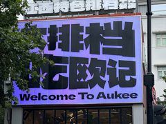 -欧记大排档·景德菜(上海首店)