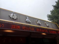-梅飞酒家(桑园路店)