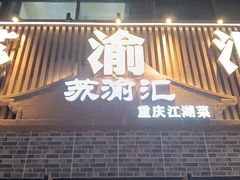 -苏渝汇重庆江湖菜(桐泾公园店)