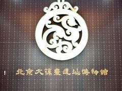 -北京大葆台遗址博物馆