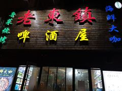 门面-老东镇啤酒屋海鲜加工·蒸汽海鲜·海鲜烧烤(台东店)